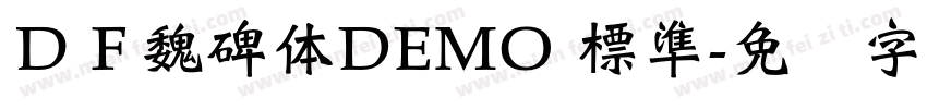 ＤＦ魏碑体DEMO 標準字体转换